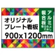  オリジナルプレート看板 (印刷費込) 900×1200 アルミ複合板 (角R無し・穴無し) 小口巻込仕上げ ※個人宅配送不可 900×1200 アルミ複合板 巻込み仕上(穴無し)