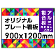  オリジナルプレート看板 (印刷費込) 900×1200 アルミ複合板 (角R無し・穴無し) ※個人宅配送不可 900×1200 アルミ複合板 加工無し