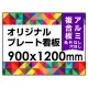  オリジナルプレート看板 (印刷費込) 900×1200 アルミ複合板 (角R無し・穴無し) ※個人宅配送不可 900×1200 アルミ複合板 加工無し
