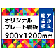  オリジナルプレート看板 (印刷費込) 900×1200 アルミ複合板 (角R・穴10) ※個人宅配送不可 900×1200 アルミ複合板 角R・穴あけ付