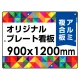  オリジナルプレート看板 (印刷費込) 900×1200 アルミ複合板 (角R・穴10) ※個人宅配送不可 900×1200 アルミ複合板 角R・穴あけ付