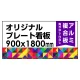  オリジナルプレート看板 (印刷費込) 900×1800 アルミ複合板 (角R無し・穴無し) ※個人宅配送不可 900×1800 アルミ複合板 加工無し