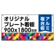  オリジナルプレート看板 (印刷費込) 900×1800 アルミ複合板 (角R・穴12) ※個人宅配送不可 900×1800 アルミ複合板 角R・穴あけ付