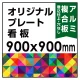  オリジナルプレート看板 (印刷費込) 900×900 アルミ複合板 (角R無し・穴無し) 小口巻込仕上げ ※個人宅配送不可 900×900 アルミ複合板 巻込み仕上(穴無し)
