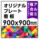  オリジナルプレート看板 (印刷費込) 900×900 アルミ複合板(角R無し・穴無し) ※個人宅配送不可 900×900 アルミ複合板 加工無し