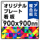  オリジナルプレート看板 (印刷費込) 900×900 アルミ複合板 (角R・穴8) ※個人宅配送不可 900×900 アルミ複合板 角R・穴あけ付