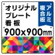  オリジナルプレート看板 (印刷費込) 900×900 アルミ複合板 (角R・穴8) ※個人宅配送不可 900×900 アルミ複合板 角R・穴あけ付