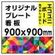 オリジナルプレート看板 (印刷費込) 900×900 エコユニボード (角R無し・穴無し) ※個人宅配送不可 900×900 エコユニボード 加工無し