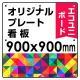  オリジナルプレート看板 (印刷費込) 900×900 エコユニボード (角R・穴8) ※個人宅配送不可 900×900 エコユニボード 角R・穴あけ付