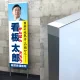 選挙用パネル 立て看板 400×1300足付(200mm) (AF400x1300) (最低購入単位2枚～)  400×1300脚付