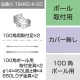 三和サインワークス製突出・袖看板用取付金具【ポール用】100角ポール用 (K-TB450-K-50) ※本体同時購入用 K-TB450-K-50