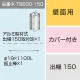 三和サインワークス製突出・袖看板用取付金具【壁面用】出幅150 カバー付き (K-TB630-150)※本体同時購入用 K-TB630-150