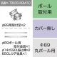 三和サインワークス製突出・袖看板用取付金具【ポール用】Φ89丸ポール用 (K-TB630-89M-50) ※本体同時購入用 K-TB630-89M-50