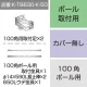 三和サインワークス製突出・袖看板用取付金具【ポール用】100角ポール用 (K-TB630-K-50) ※本体同時購入用 K-TB630-K-50