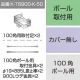 三和サインワークス製突出・袖看板用取付金具【ポール用】100角ポール用 (K-TB900-K-50) ※本体同時購入用 K-TB900-K-50