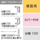 三和サインワークス製突出・袖看板用取付金具【壁面用】出幅100 カバー付き (K-TBZ450-100)※本体同時購入用 K-TBZ450-100