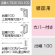三和サインワークス製突出・袖看板用取付金具【壁面用】出幅100 カバー付き (K-TBZ610S-100)※本体同時購入用 K-TBZ610S-100