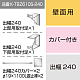 三和サインワークス製突出・袖看板用取付金具【壁面用】出幅240 カバー付き (K-TBZ610S-240)※本体同時購入用