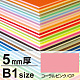 ニューカラーボード B1 5mm厚 コーラルピンク