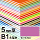 ニューカラーボード B1 5mm厚 モーブ