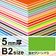 ニューカラーボード B2 5mm厚 蛍光グリーン
