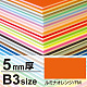 ニューカラーボード B3 5mm厚 ルミナオレンジ