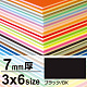 ニューカラーボード 3×6 7mm厚 ブラック