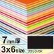 ニューカラーボード 3×6 7mm厚 ブラック 7mm厚 ブラック
