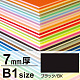 ニューカラーボード B1 7mm厚 ブラック