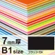 ニューカラーボード B1 7mm厚 ブラック 7mm厚 ブラック