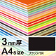 ニューカラーボード A4 3mm厚(2枚入) ブラック