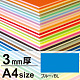 ニューカラーボード A4 3mm厚(2枚入) ブルー