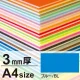 ニューカラーボード A4 3mm厚(2枚入) ブルー 3mm厚(2枚入) ブルー