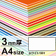 ニューカラーボード A4 3mm厚(2枚入) ホワイト