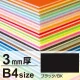 ニューカラーボード B4 3mm厚(2枚入) ブラック 3mm厚(2枚入) ブラック