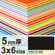 ニューカラーボード 3×6 5mm厚 ブラック