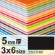 ニューカラーボード 3×6 5mm厚 ブラック 5mm厚 ブラック