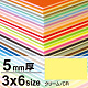 ニューカラーボード 3×6 5mm厚 クリーム