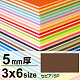 ニューカラーボード 3×6 5mm厚 セピア