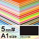 ニューカラーボード A1 5mm厚 ブラック