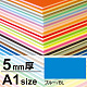 ニューカラーボード A1 5mm厚 ブルー