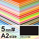 ニューカラーボード A2 5mm厚 ブラック