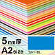 ニューカラーボード A2 5mm厚 ブルー