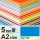 ニューカラーボード A2 5mm厚 ブルー 5mm厚 ブルー