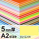 ニューカラーボード A2 5mm厚 クリーム