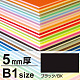 ニューカラーボード B1 5mm厚 ブラック