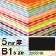 ニューカラーボード B1 5mm厚 ブラック 5mm厚 ブラック