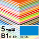 ニューカラーボード B1 5mm厚 ブルー