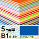ニューカラーボード B1 5mm厚 ダークブルー