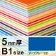 ニューカラーボード B1 5mm厚 ダークブルー 5mm厚 ダークブルー